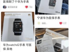 华为watch d2进医保引热议，宁波医保局喊停购买行为