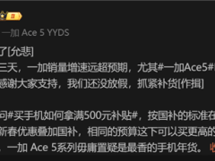 一加ace 5 pro热销断货，骁龙8至尊版降至2549元起