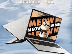 七彩虹meow r16游戏本新配置亮相：r9 7845hx 4060，仅需7199元！