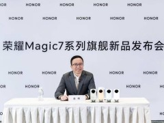 荣耀magic7系列能否成为里程碑？赵明坦言：压力虽大，仍要迎难而上！