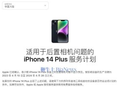 iphone 14 plus相机出问题？苹果推出免费检修服务！