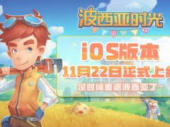 《波西亚时光》ios版11月22日火热上线，全球销量突破350万份！