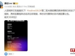 realme ui 6.0第二轮内测启动！四款机型适配，今日10点招募开启