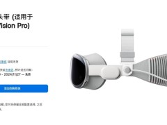 苹果海星体育官网新上架：适用于vision pro的贝尔金头带，仅需399元！