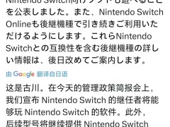 任天堂宣布：ns后继机型将支持switch游戏向下兼容！