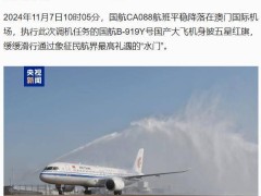 c919国产大飞机身披五星红旗惊艳亮相澳门航空展