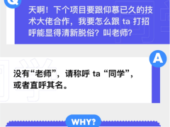 字节跳动文化解密：为何员工互称“同学”，飞书却隐去职级性别？