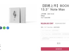 文石新品boox 13.3 note max电纸书海星体育官网上线，定价5027.87元