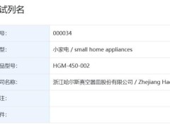 哈尔斯星闪水杯即将上市？hgm-450-002通过认证测试