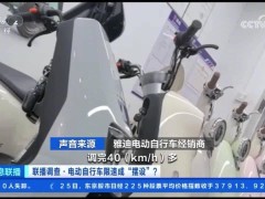 央视揭秘电动自行车解限速：门店竟建议先上牌后操作