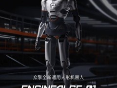 众擎机器人新作亮相：全尺寸通用人形机器人se01登场！