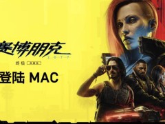 赛博朋克2077终极版即将登陆苹果mac，你期待吗？