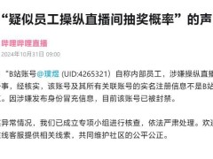 b站直播抽奖风波揭秘：涉事者非员工身份，平台已出手封号！