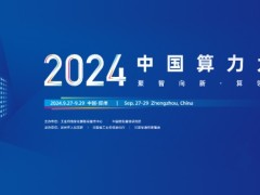 九章云极datacanvas公司「算力包」产品璀璨亮相2024中国算力大会！